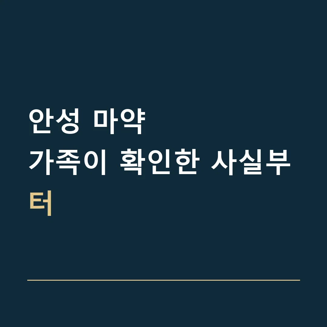 안성 마약 · 가족이 확인한 사실부터