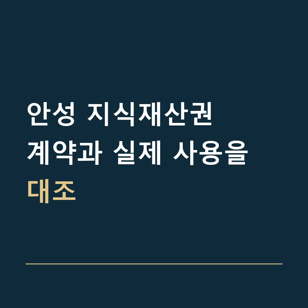 안성 지식재산권 · 계약과 실제 사용을 대조