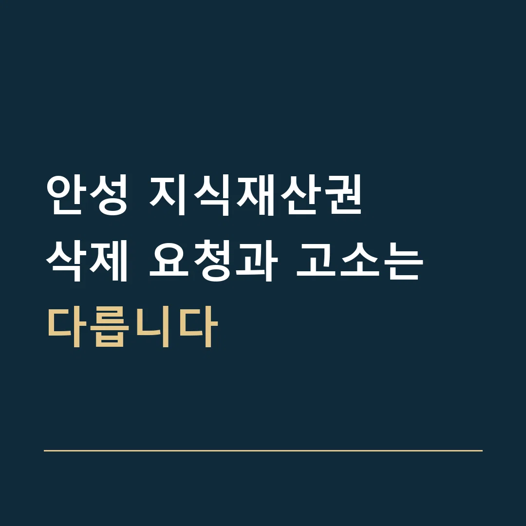 안성 지식재산권 · 삭제 요청과 고소는 다릅니다