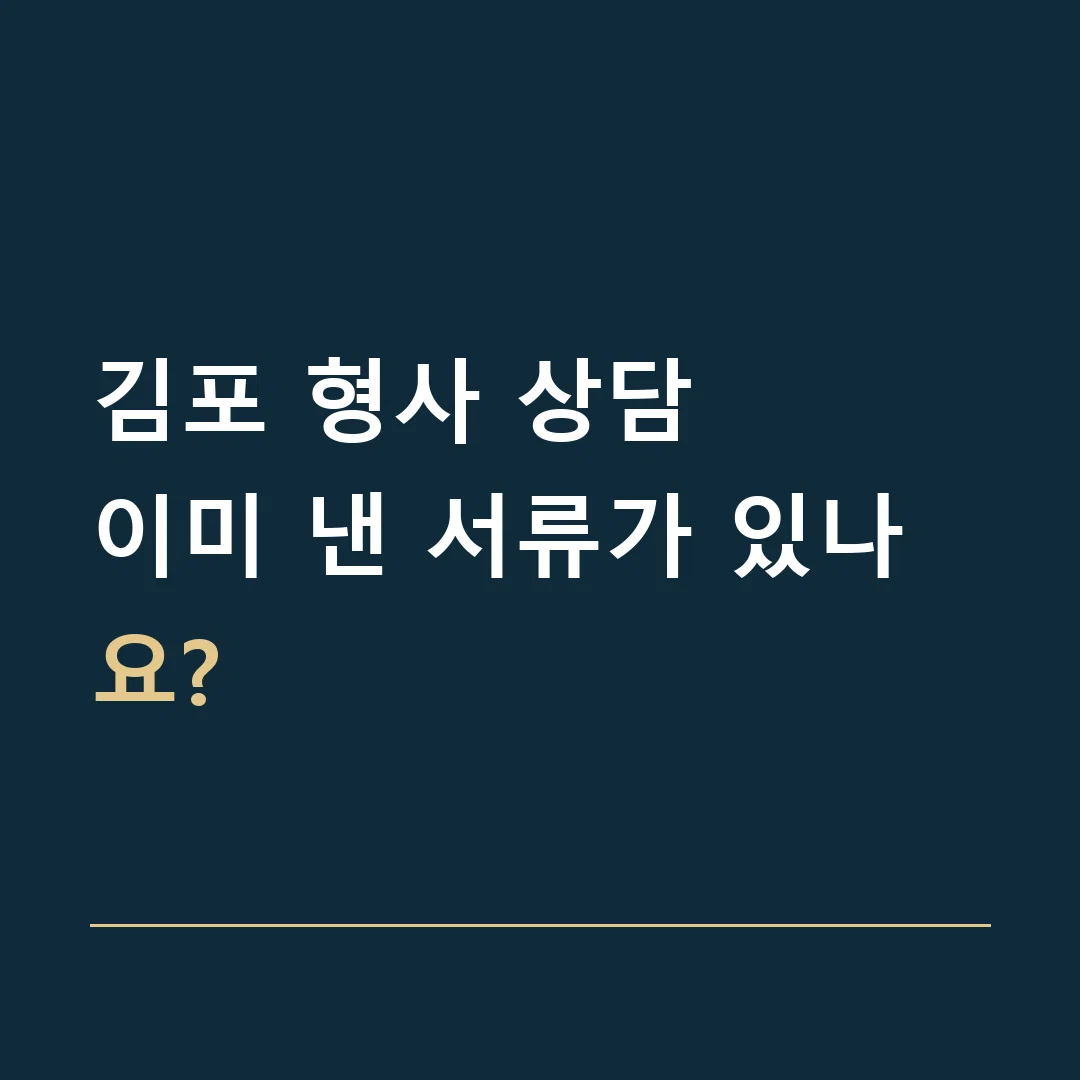 김포 형사 상담 · 이미 낸 서류가 있나요?