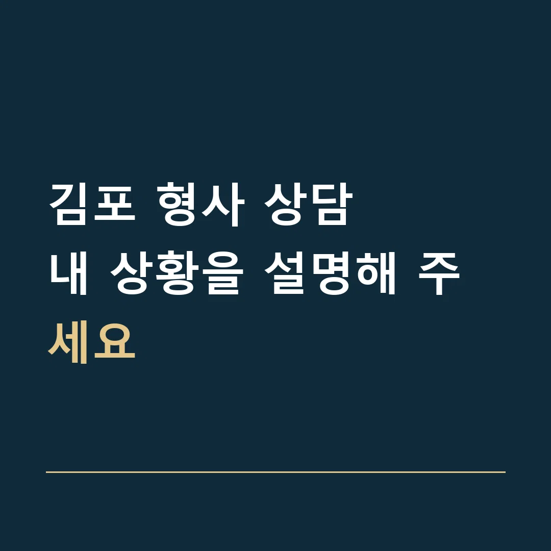 김포 형사 상담 · 내 상황을 설명해 주세요