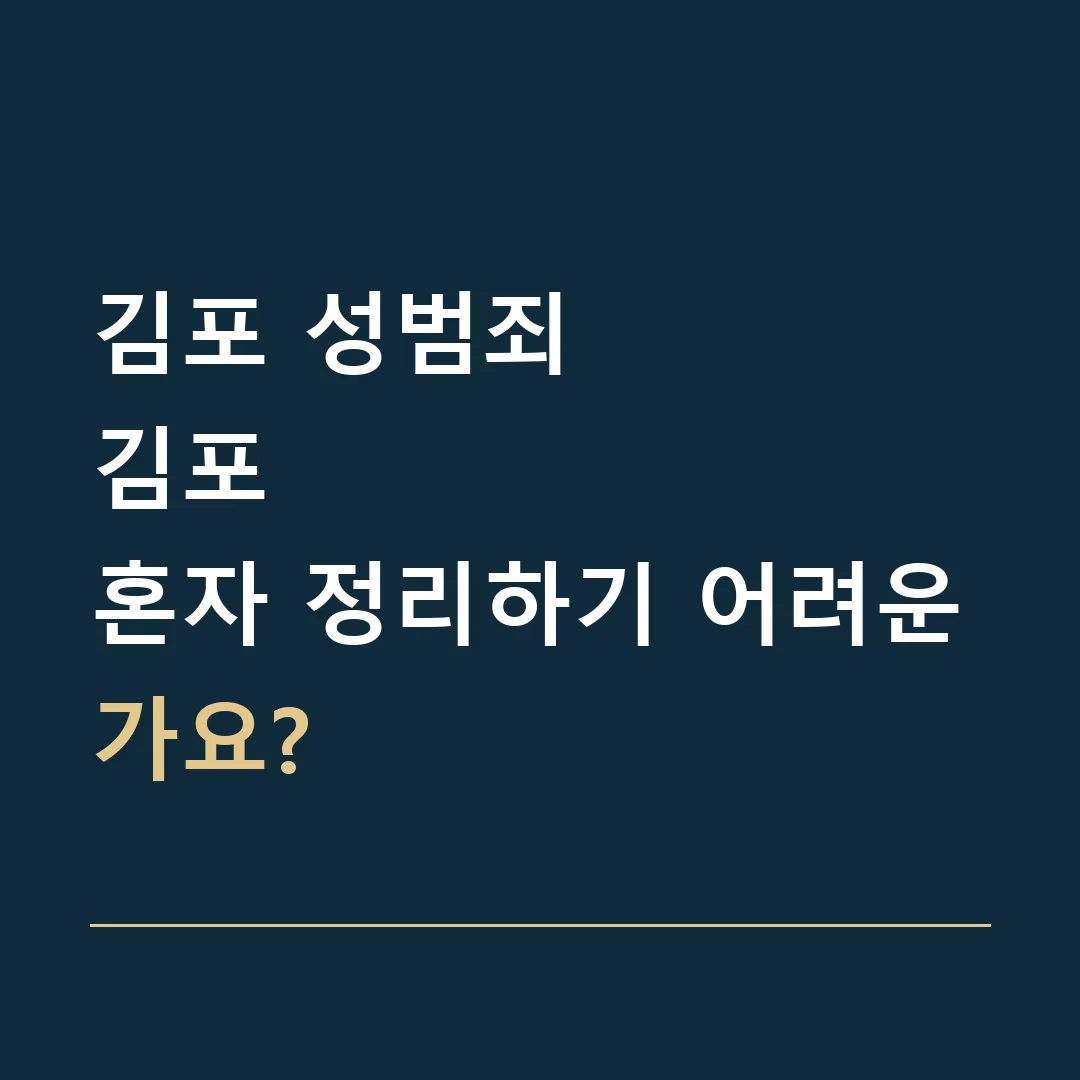 김포 성범죄 · 김포
혼자 정리하기 어려운가요?