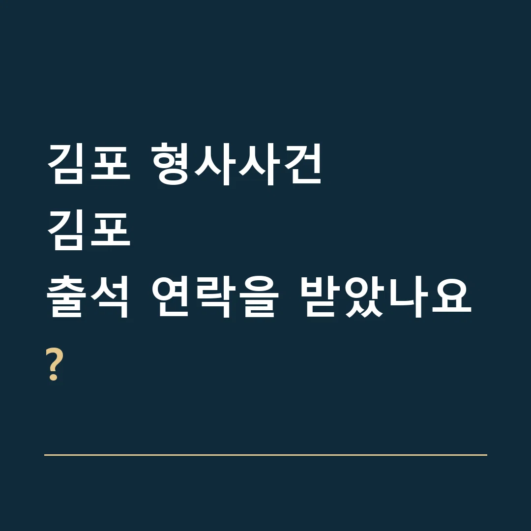 김포 형사사건 · 김포
출석 연락을 받았나요?