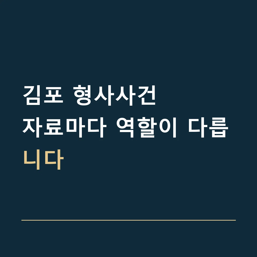 김포 형사사건 · 자료마다 역할이 다릅니다