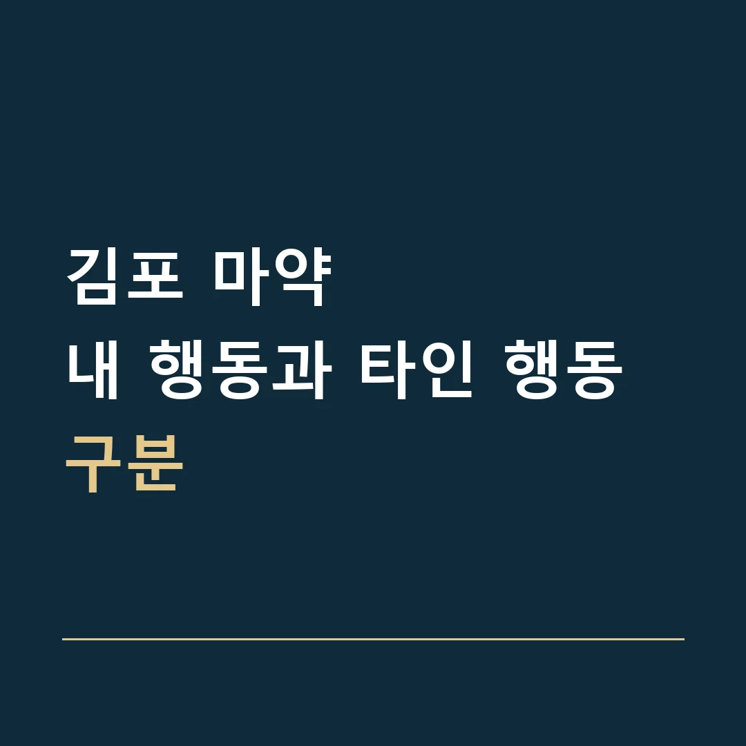 김포 마약 · 내 행동과 타인 행동 구분