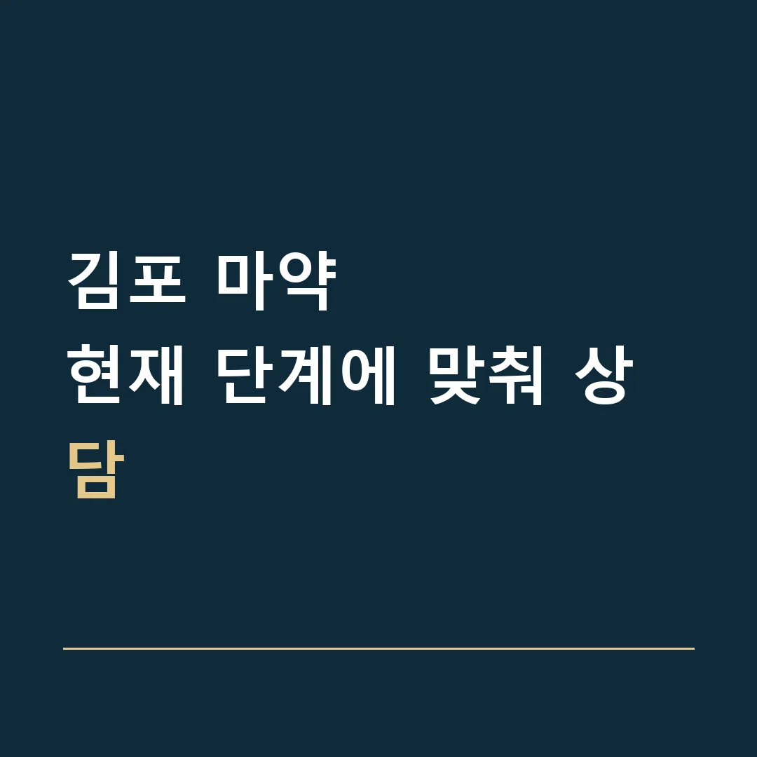 김포 마약 · 현재 단계에 맞춰 상담