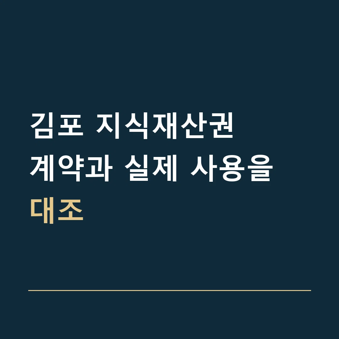 김포 지식재산권 · 계약과 실제 사용을 대조