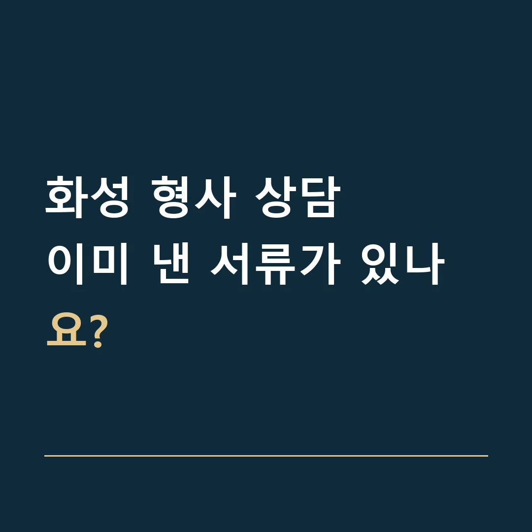 화성 형사 상담 · 이미 낸 서류가 있나요?