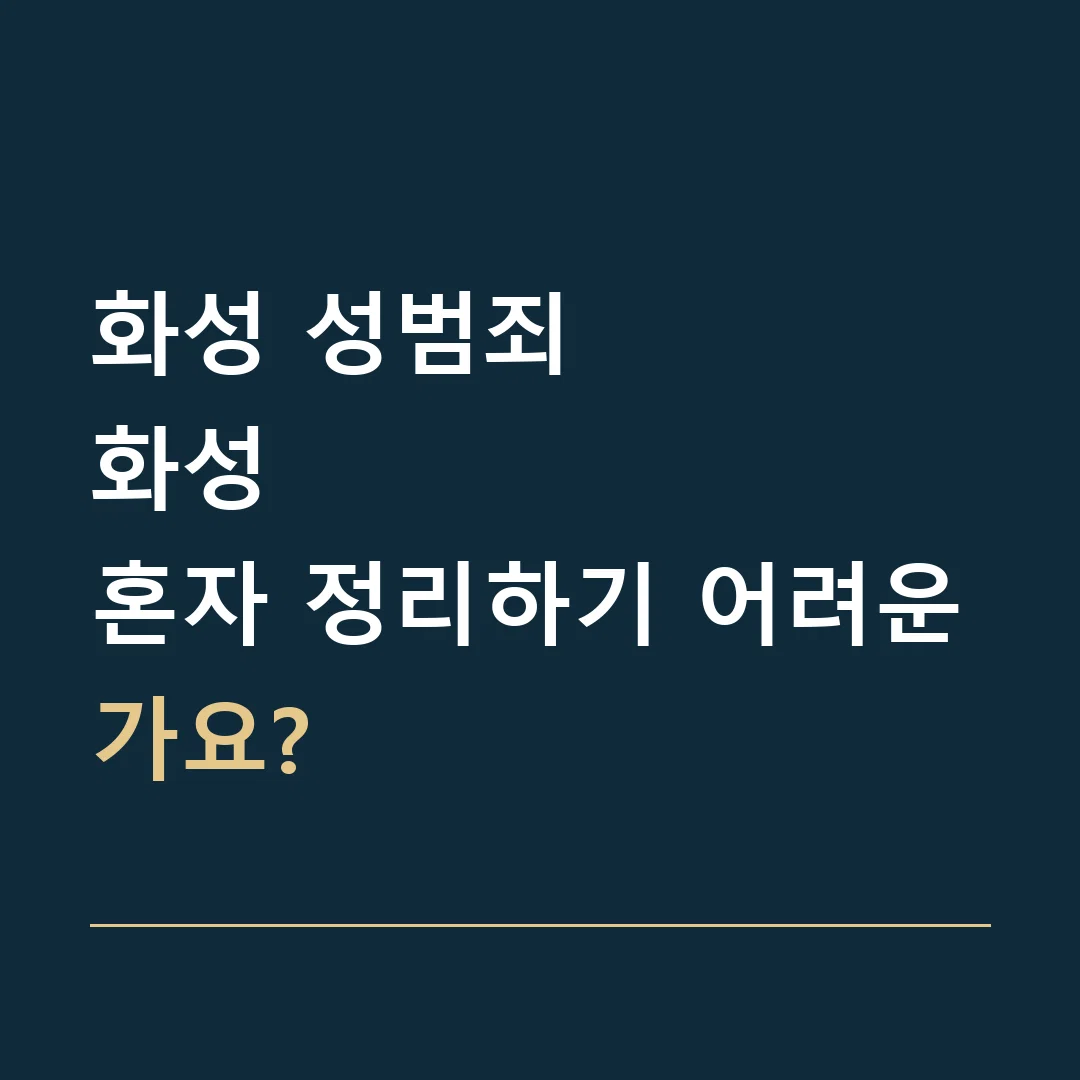 화성 성범죄 · 화성
혼자 정리하기 어려운가요?