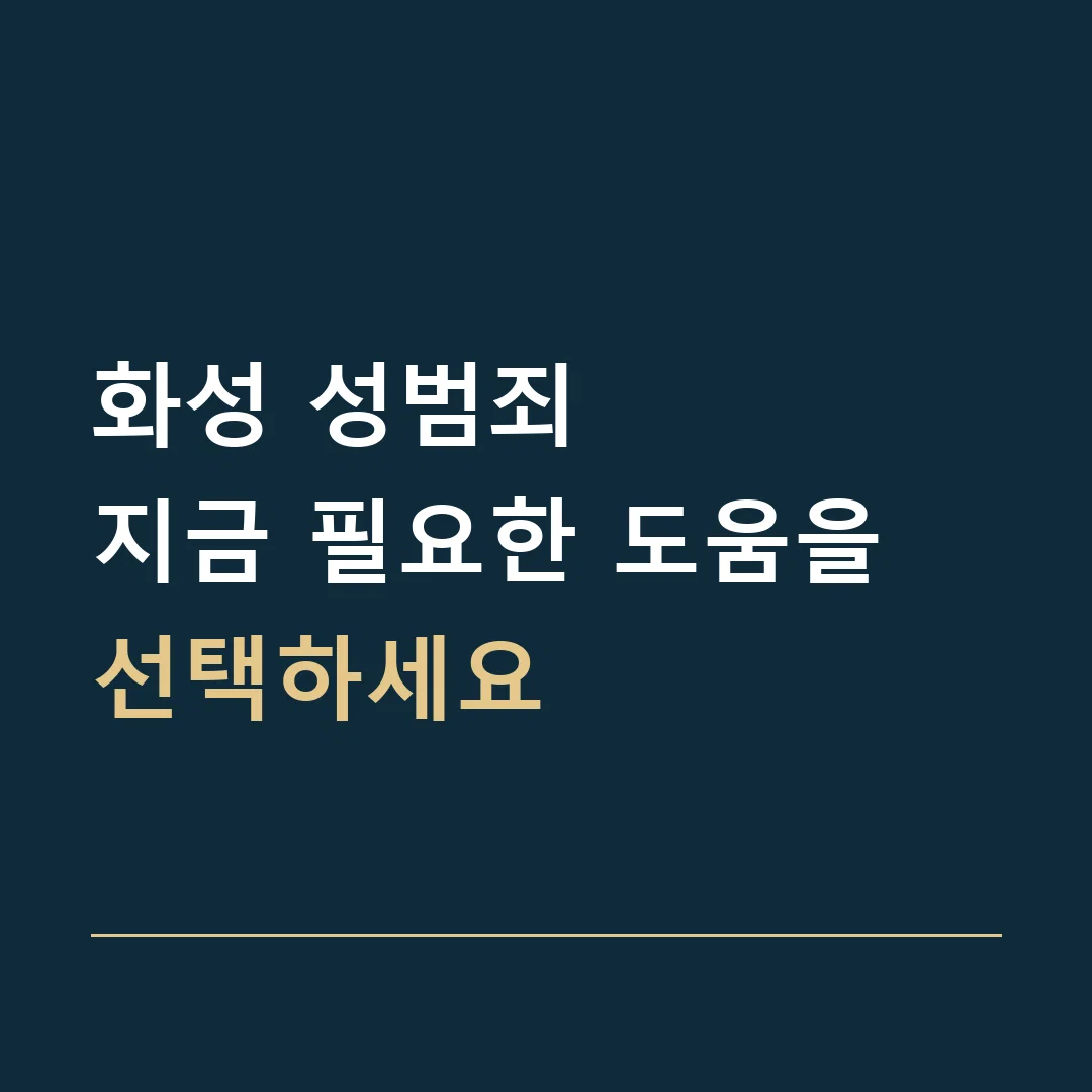 화성 성범죄 · 지금 필요한 도움을 선택하세요