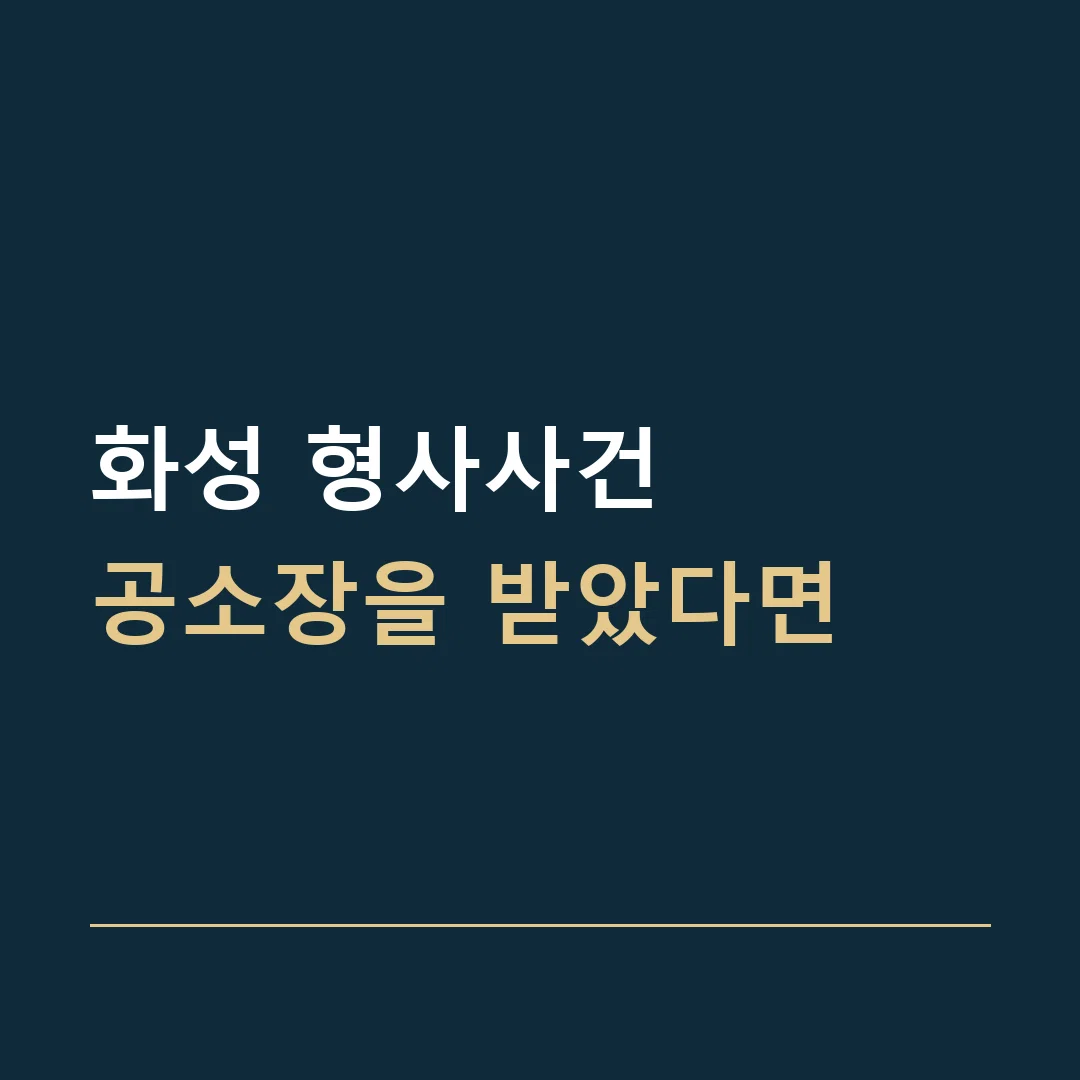 화성 형사사건 · 공소장을 받았다면