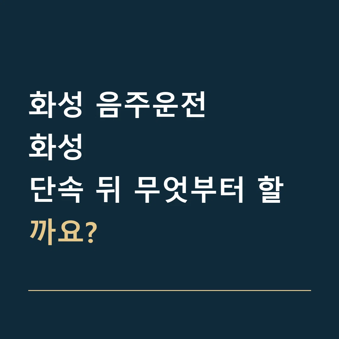 화성 음주운전 · 화성
단속 뒤 무엇부터 할까요?