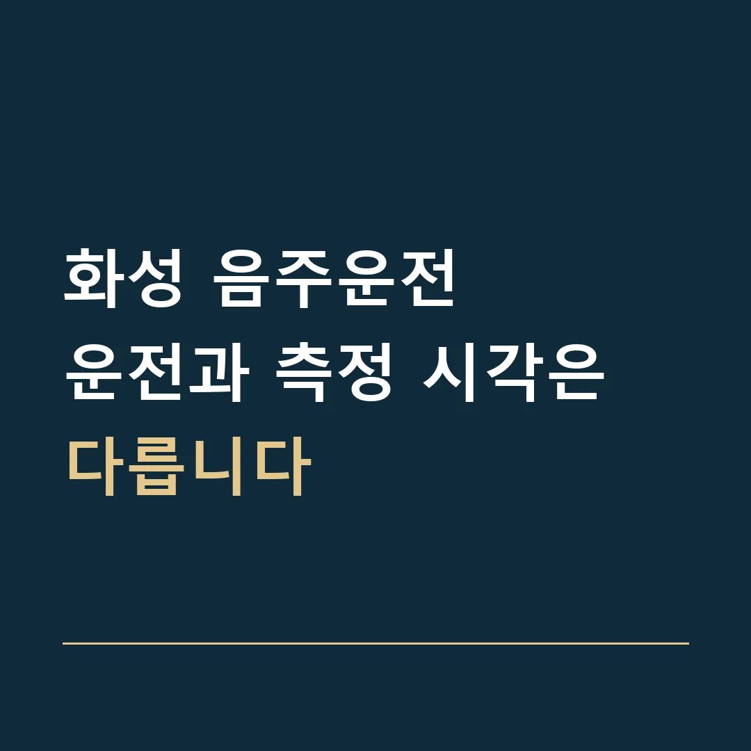 화성 음주운전 · 운전과 측정 시각은 다릅니다