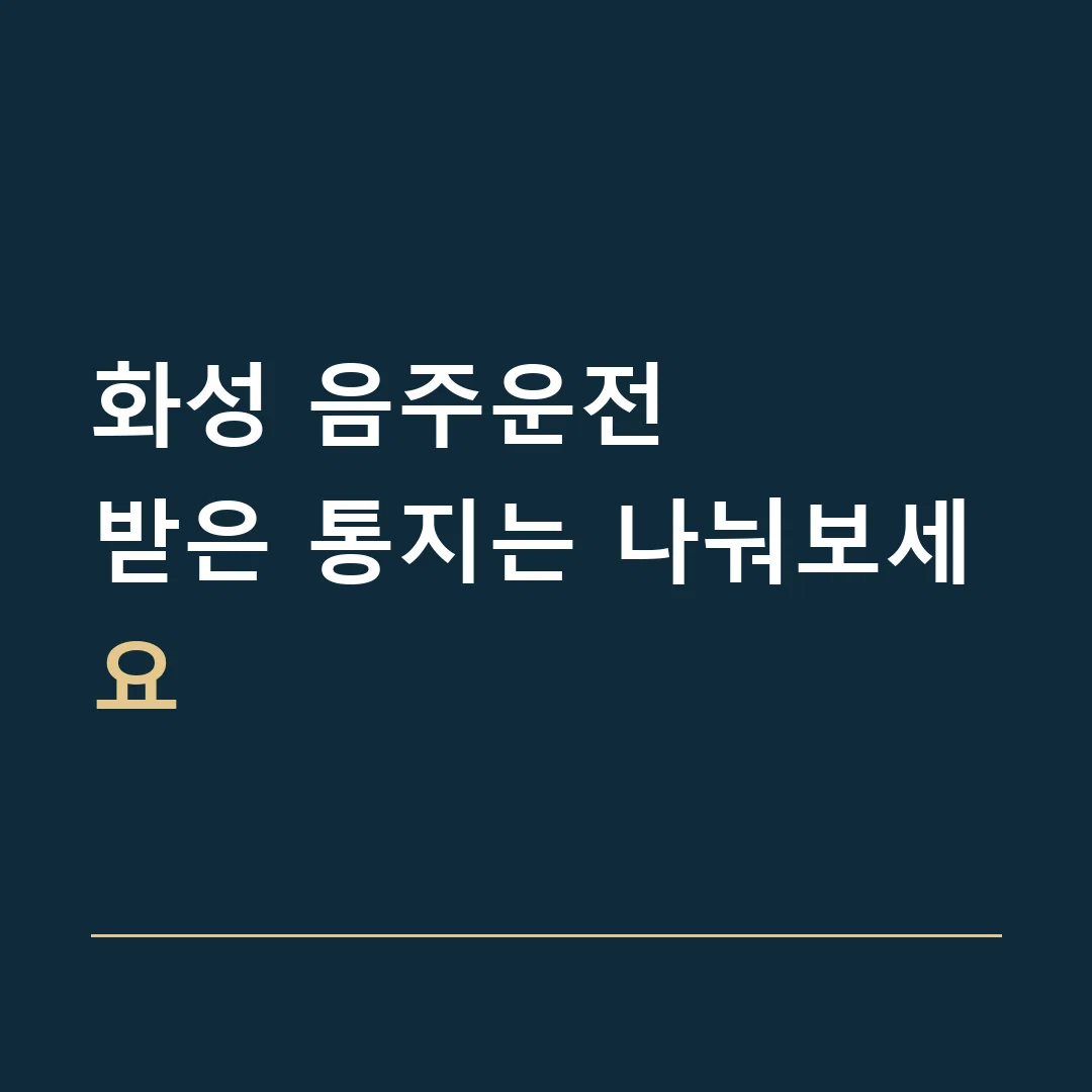 화성 음주운전 · 받은 통지는 나눠보세요