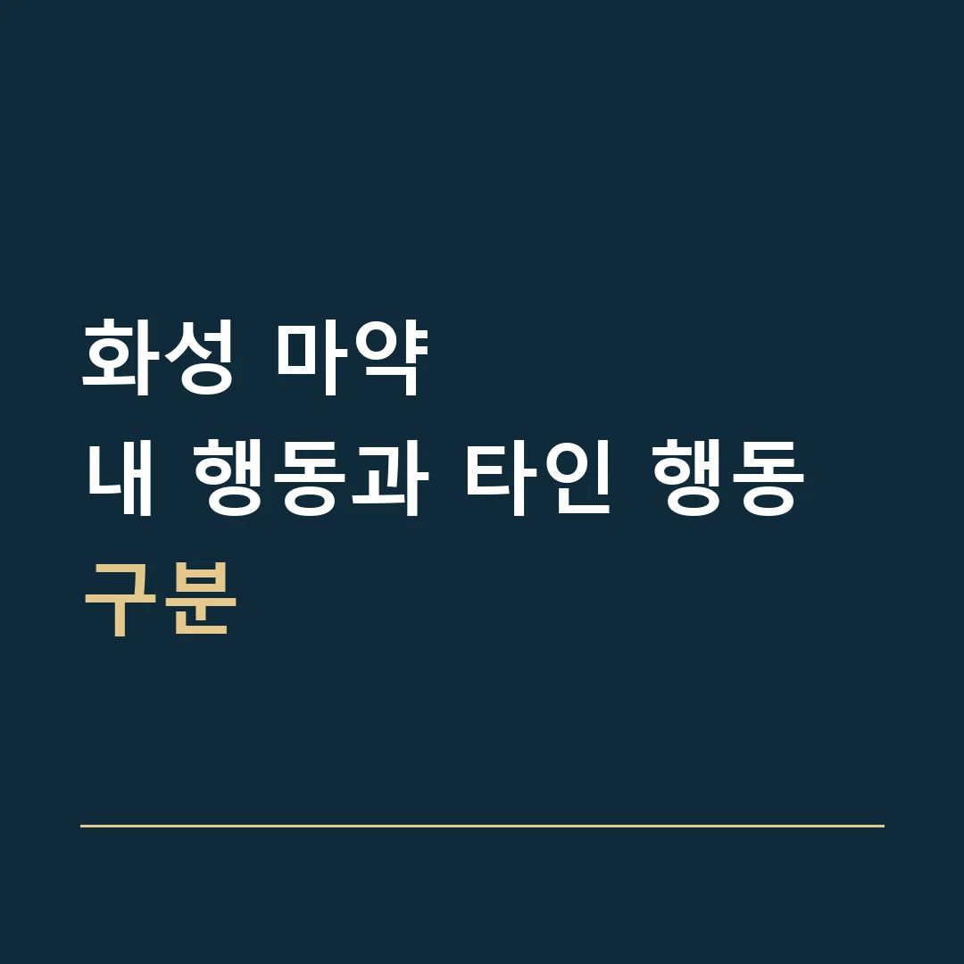 화성 마약 · 내 행동과 타인 행동 구분