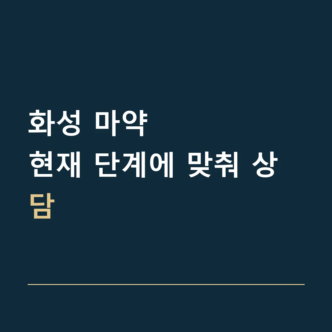 화성 마약 · 현재 단계에 맞춰 상담