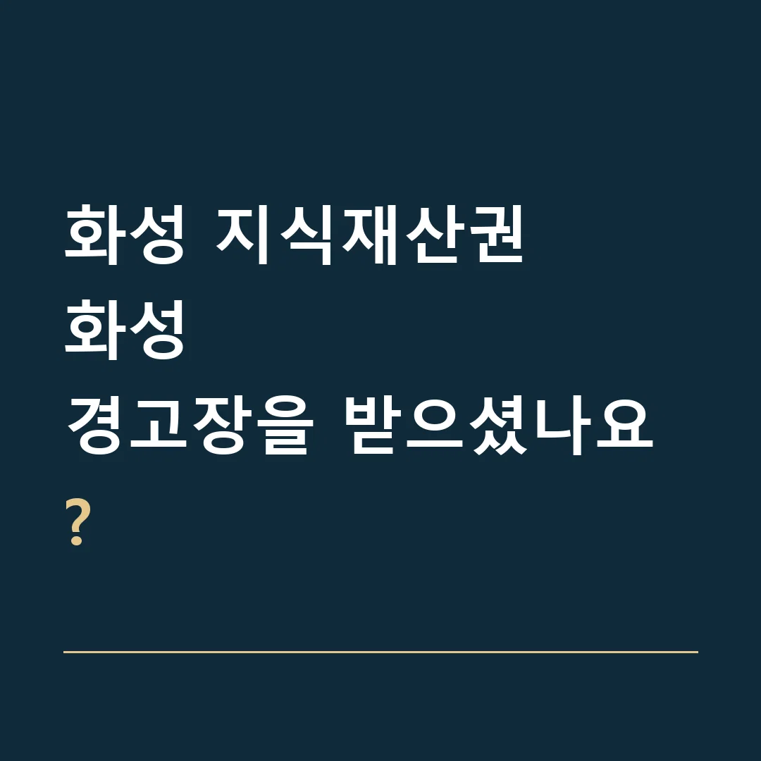 화성 지식재산권 · 화성
경고장을 받으셨나요?