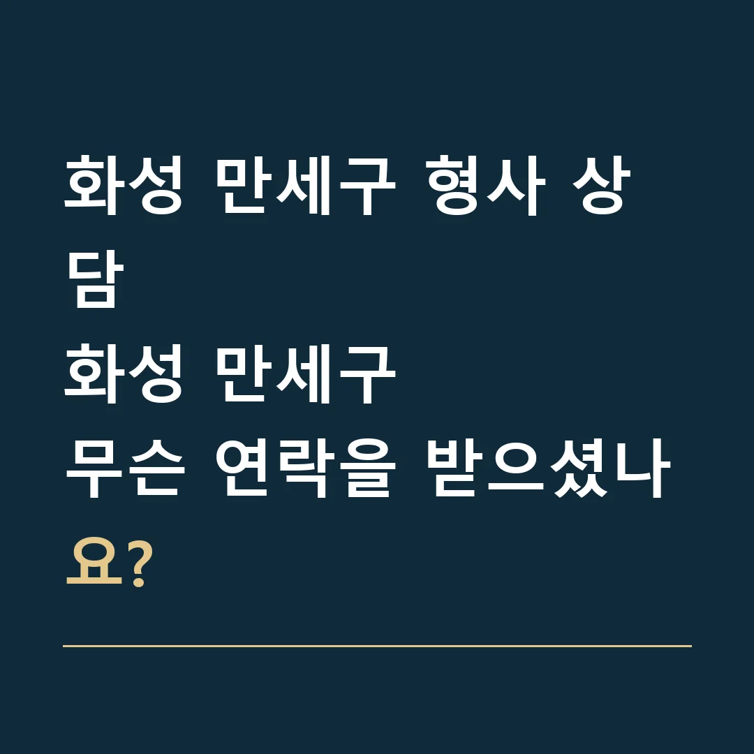 화성 만세구 형사 상담 · 화성 만세구
무슨 연락을 받으셨나요?