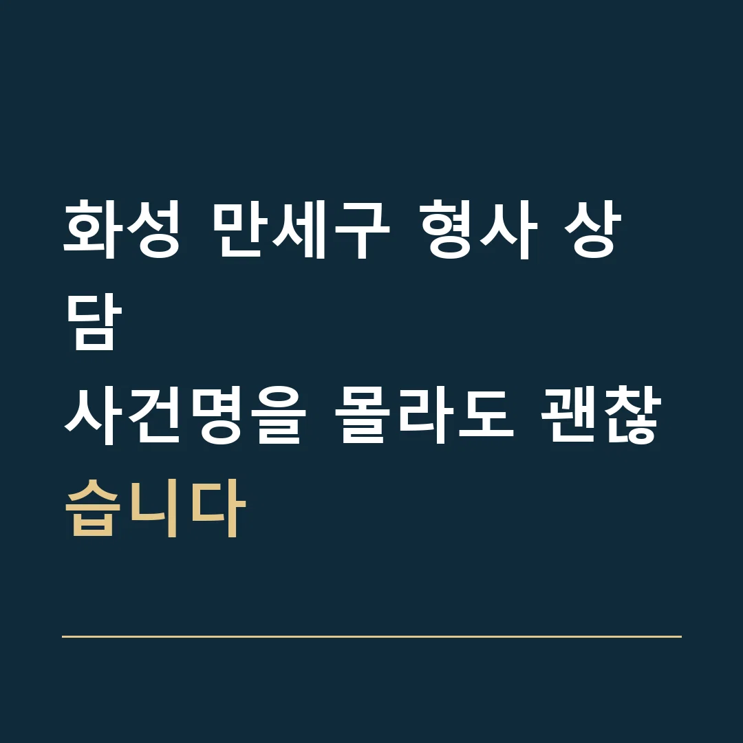 화성 만세구 형사 상담 · 사건명을 몰라도 괜찮습니다