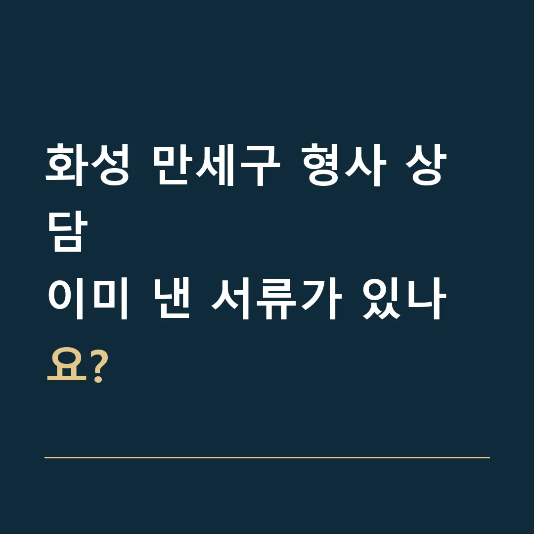 화성 만세구 형사 상담 · 이미 낸 서류가 있나요?