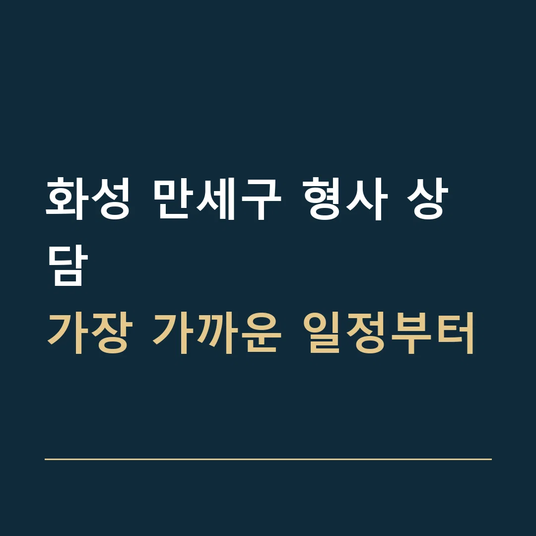 화성 만세구 형사 상담 · 가장 가까운 일정부터