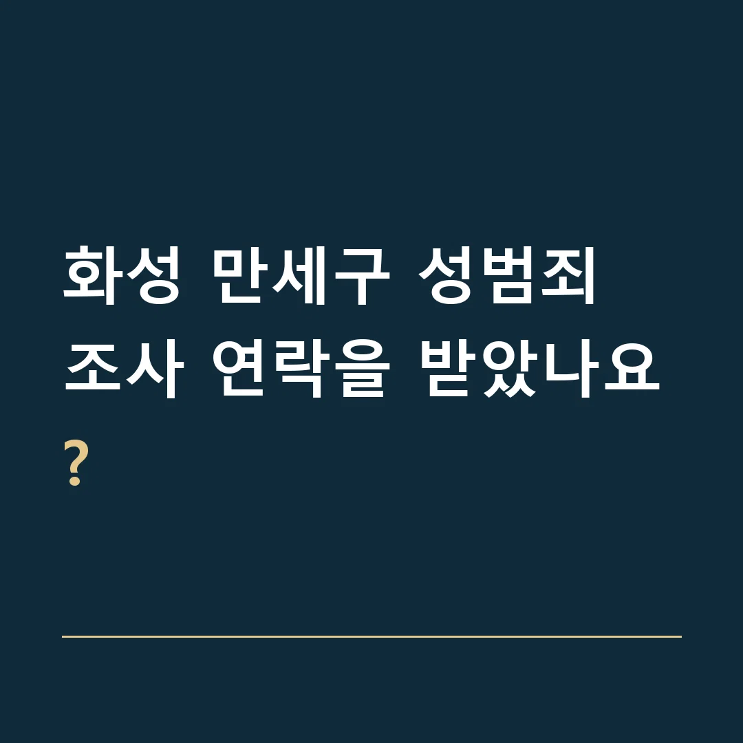 화성 만세구 성범죄 · 조사 연락을 받았나요?
