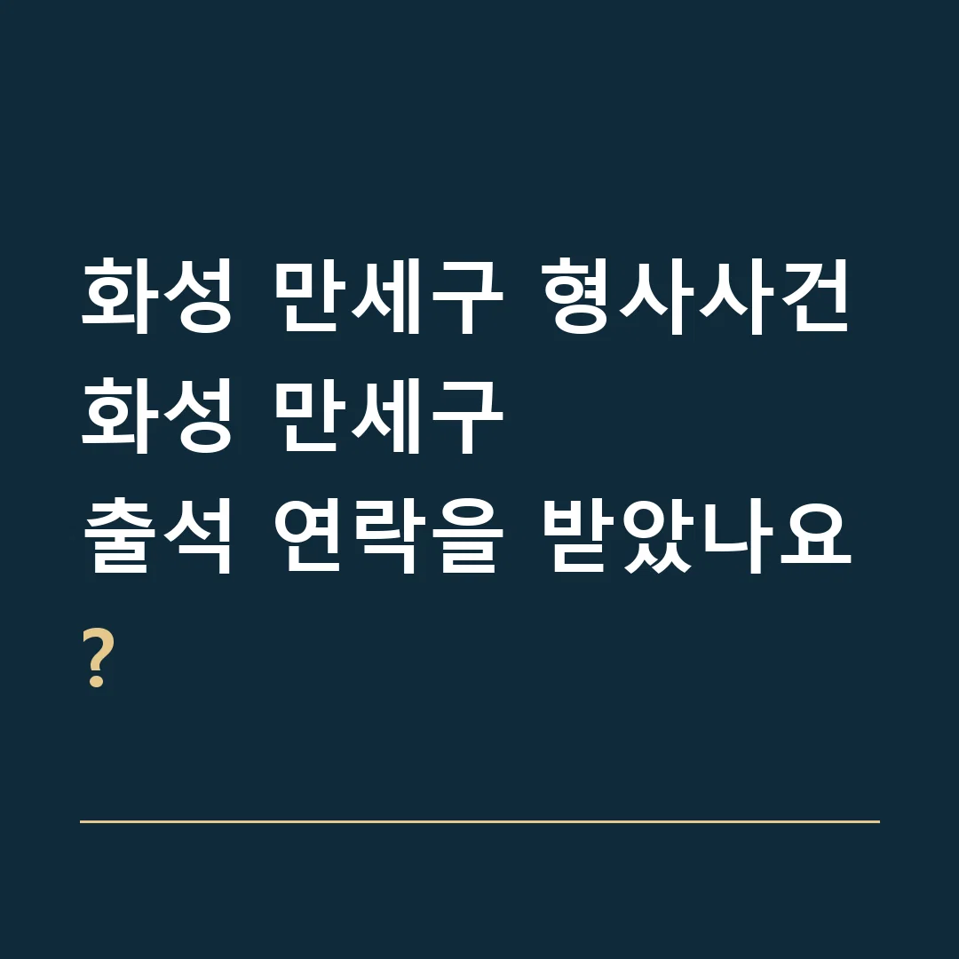 화성 만세구 형사사건 · 화성 만세구
출석 연락을 받았나요?