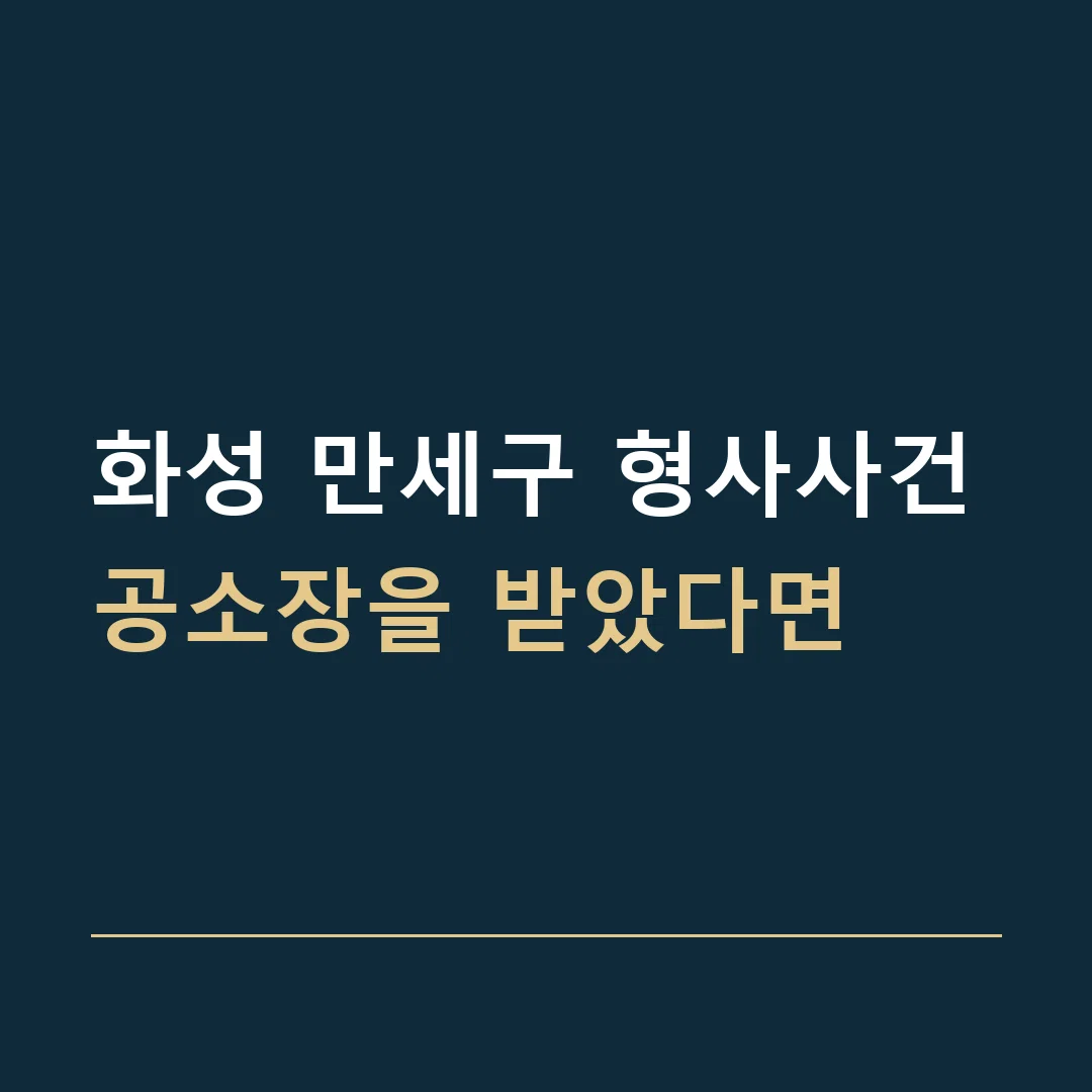 화성 만세구 형사사건 · 공소장을 받았다면