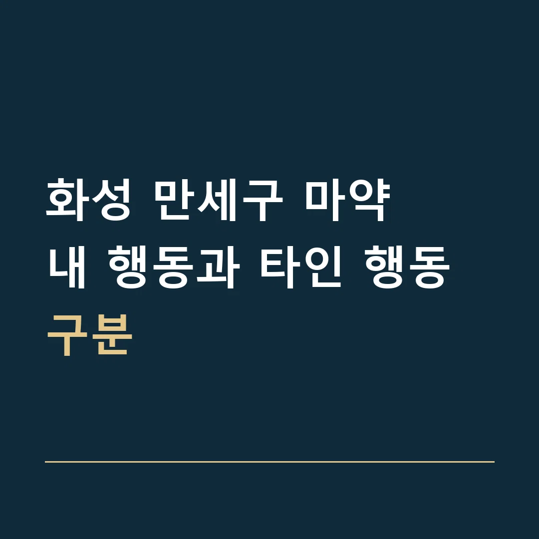 화성 만세구 마약 · 내 행동과 타인 행동 구분