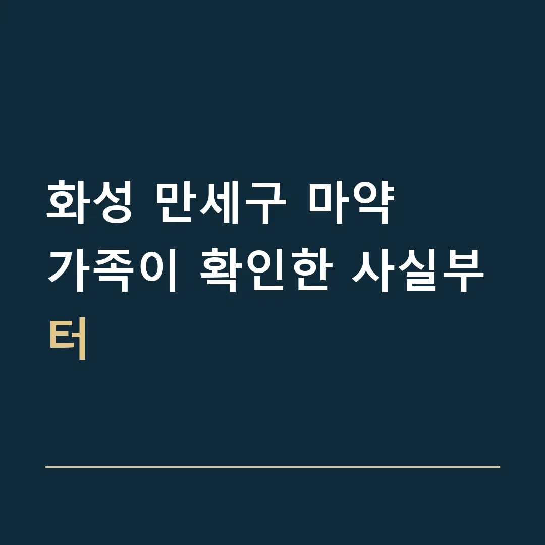 화성 만세구 마약 · 가족이 확인한 사실부터
