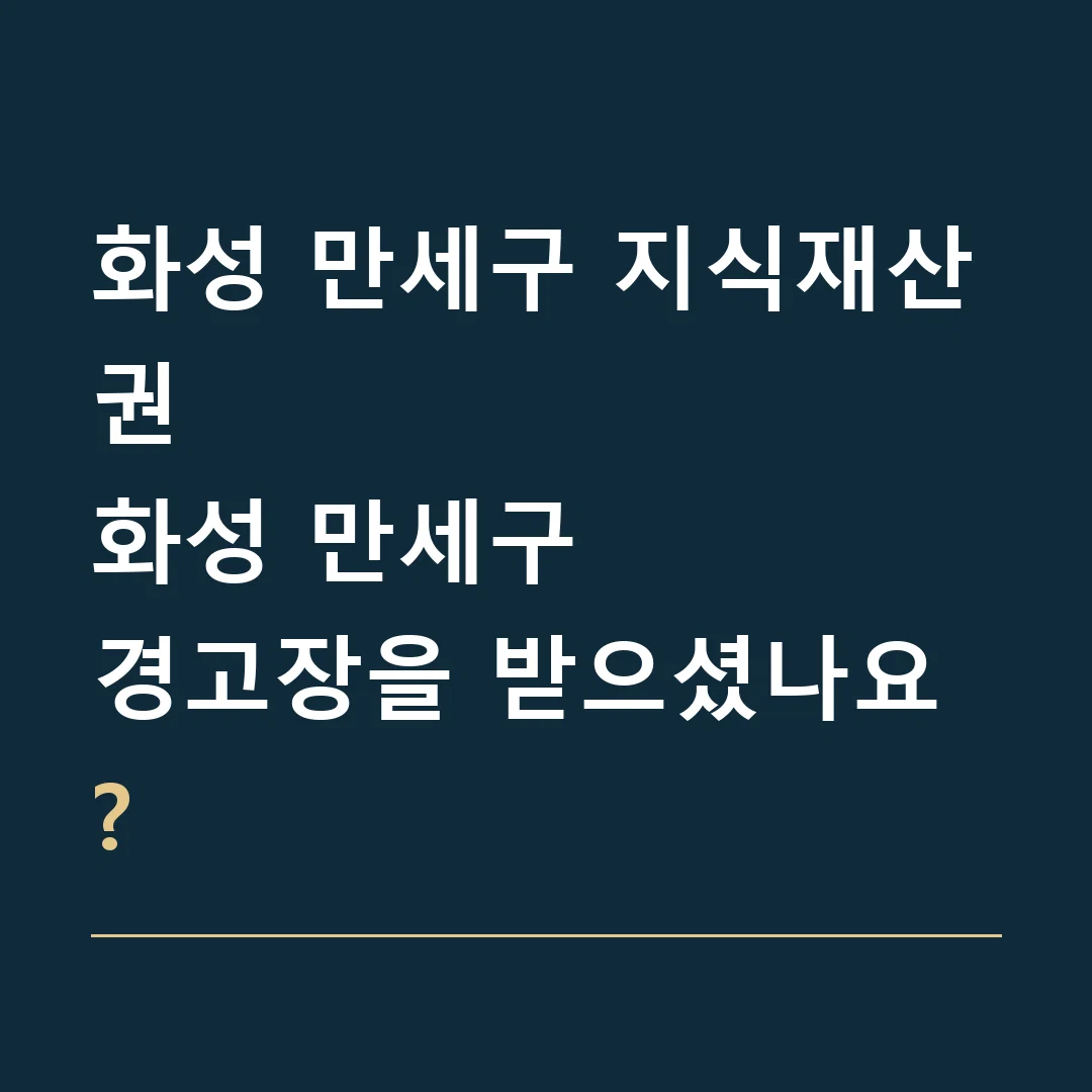 화성 만세구 지식재산권 · 화성 만세구
경고장을 받으셨나요?