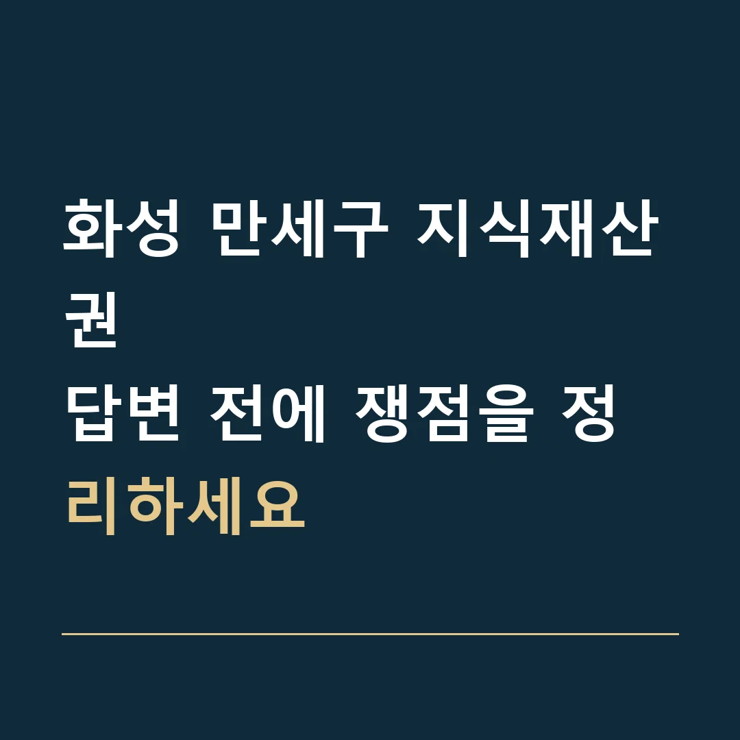 화성 만세구 지식재산권 · 답변 전에 쟁점을 정리하세요