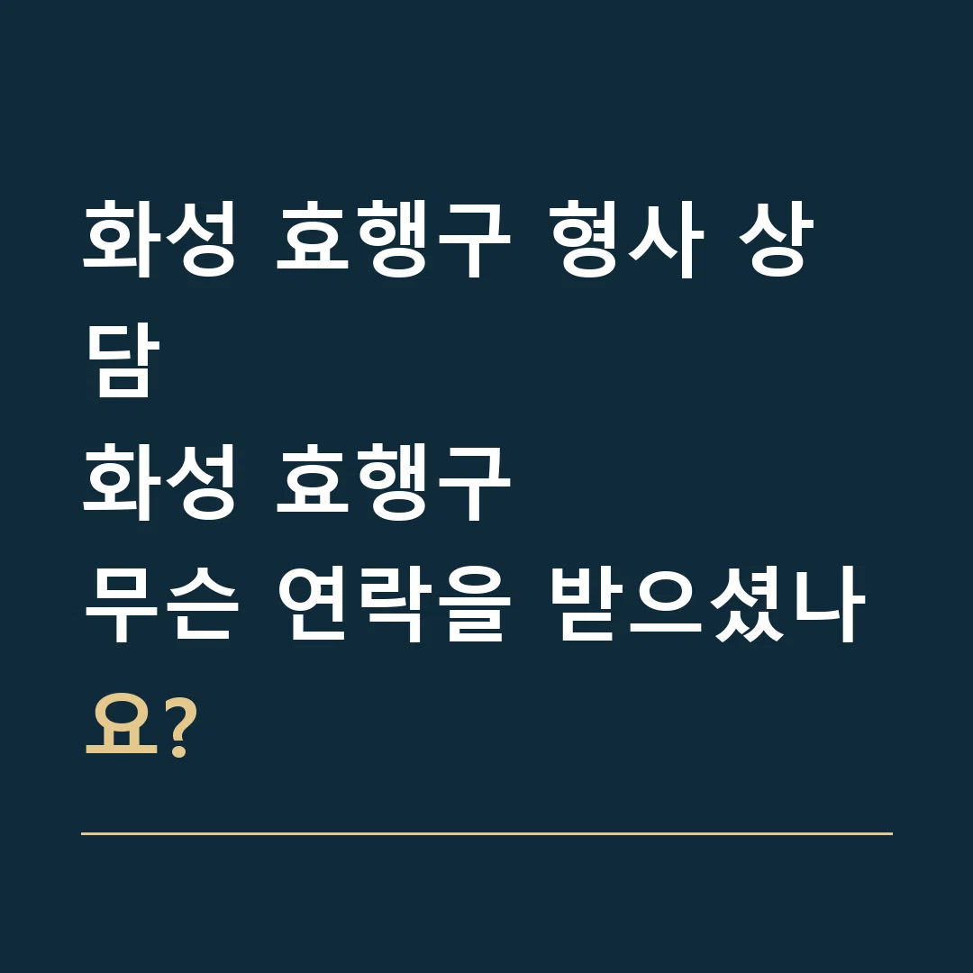화성 효행구 형사 상담 · 화성 효행구
무슨 연락을 받으셨나요?