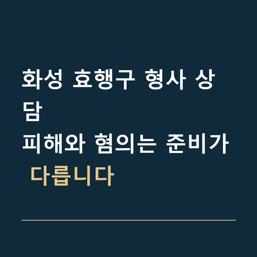 화성 효행구 형사 상담 · 피해와 혐의는 준비가 다릅니다