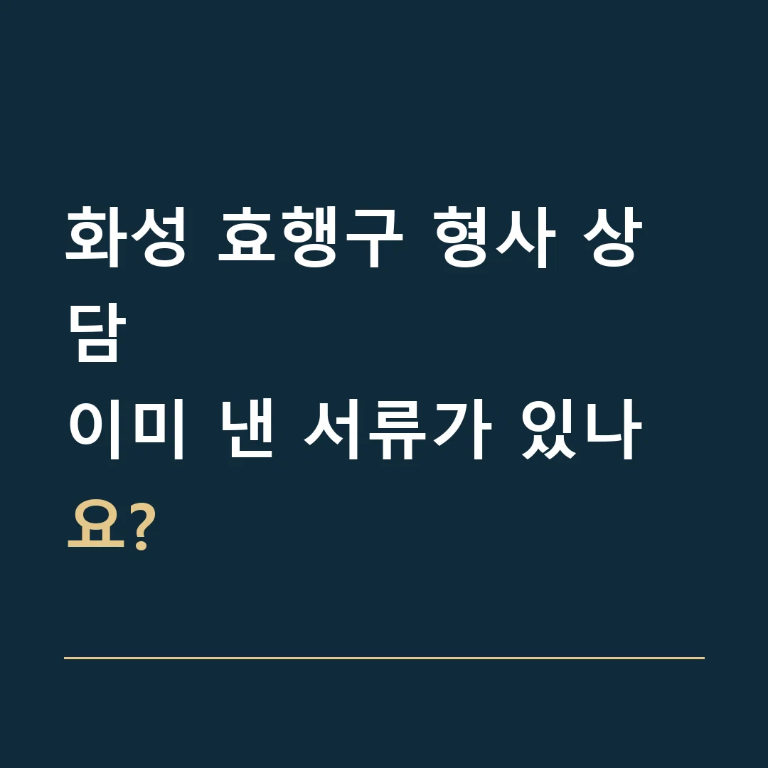 화성 효행구 형사 상담 · 이미 낸 서류가 있나요?