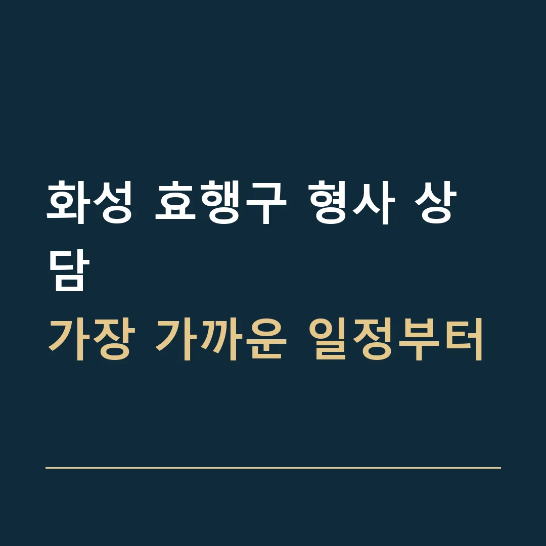화성 효행구 형사 상담 · 가장 가까운 일정부터