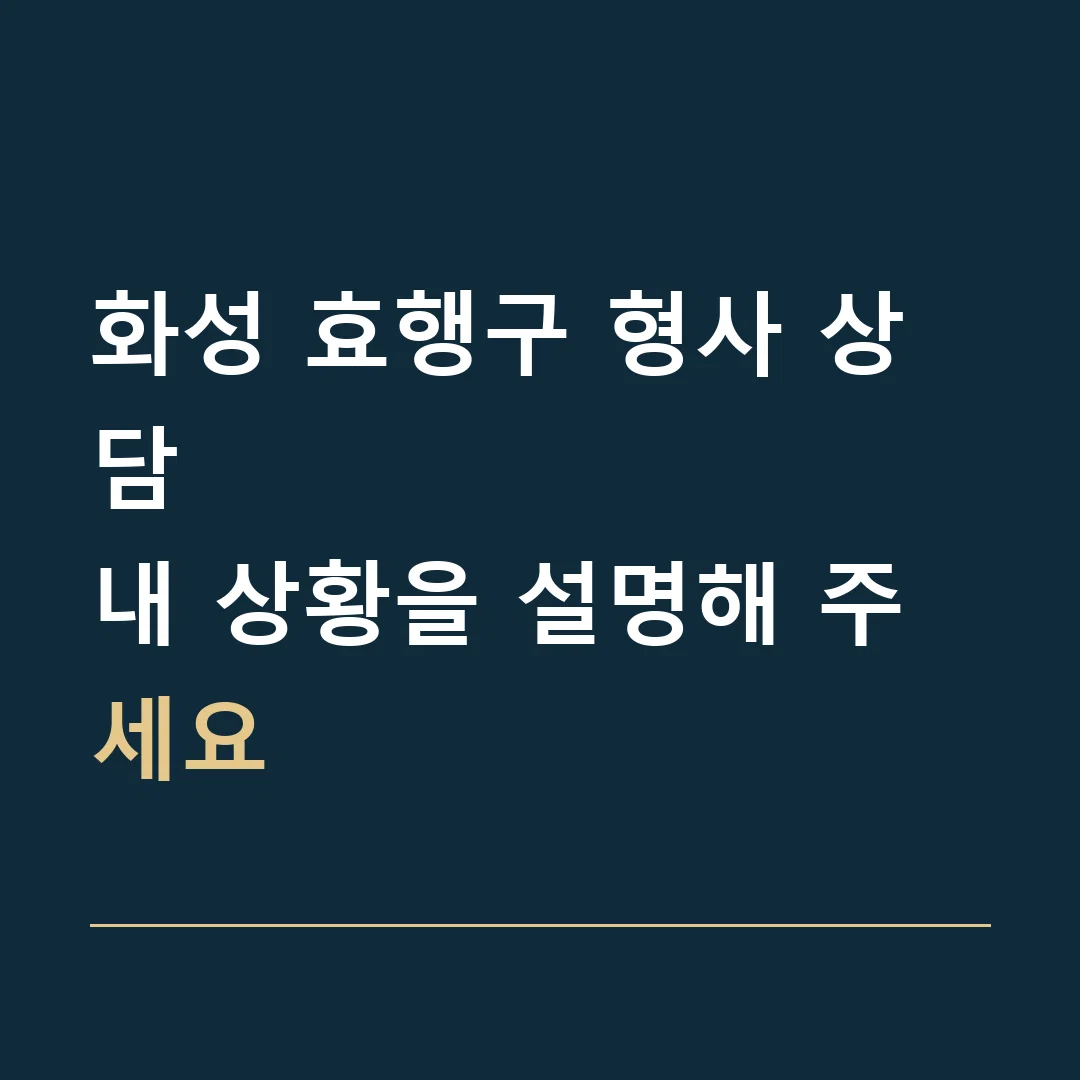 화성 효행구 형사 상담 · 내 상황을 설명해 주세요