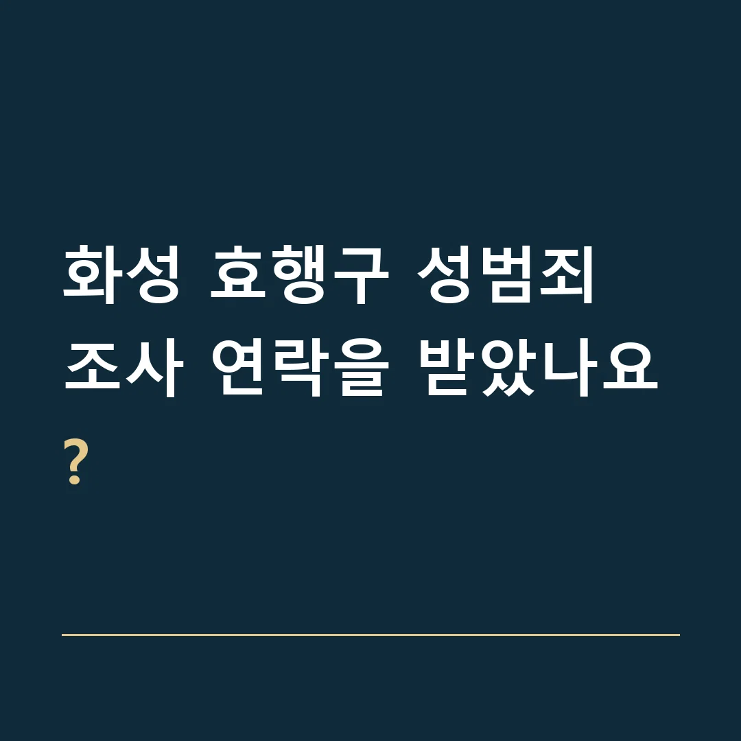 화성 효행구 성범죄 · 조사 연락을 받았나요?