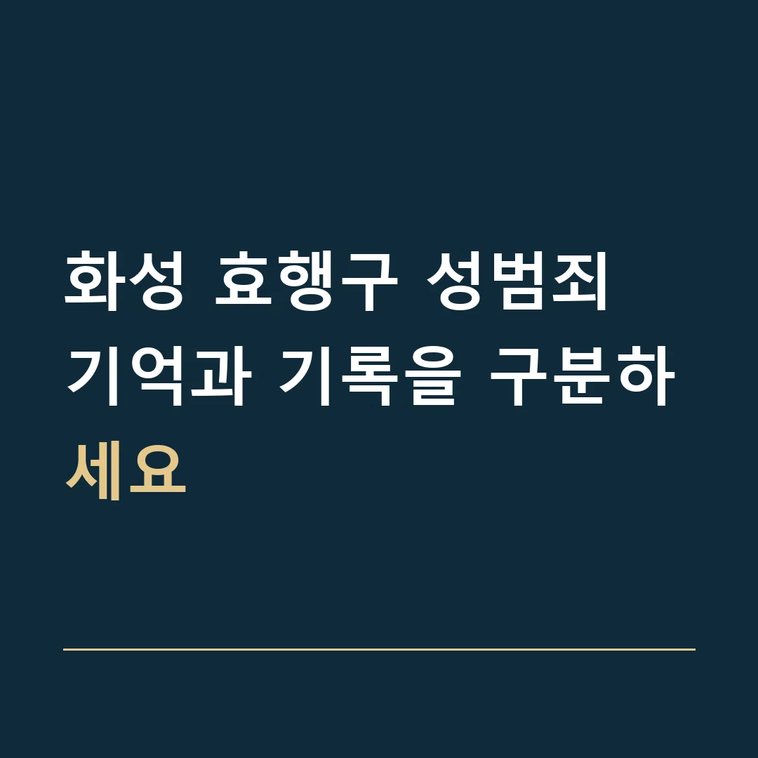 화성 효행구 성범죄 · 기억과 기록을 구분하세요