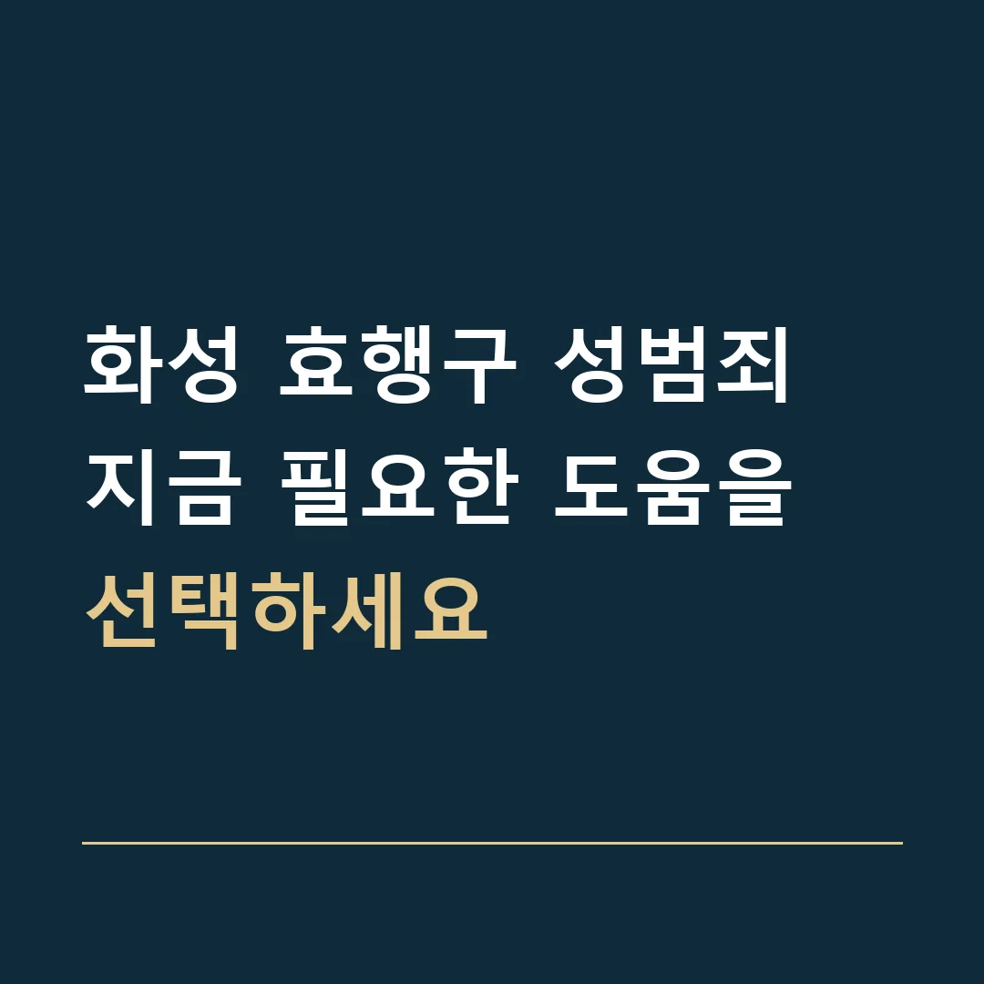 화성 효행구 성범죄 · 지금 필요한 도움을 선택하세요