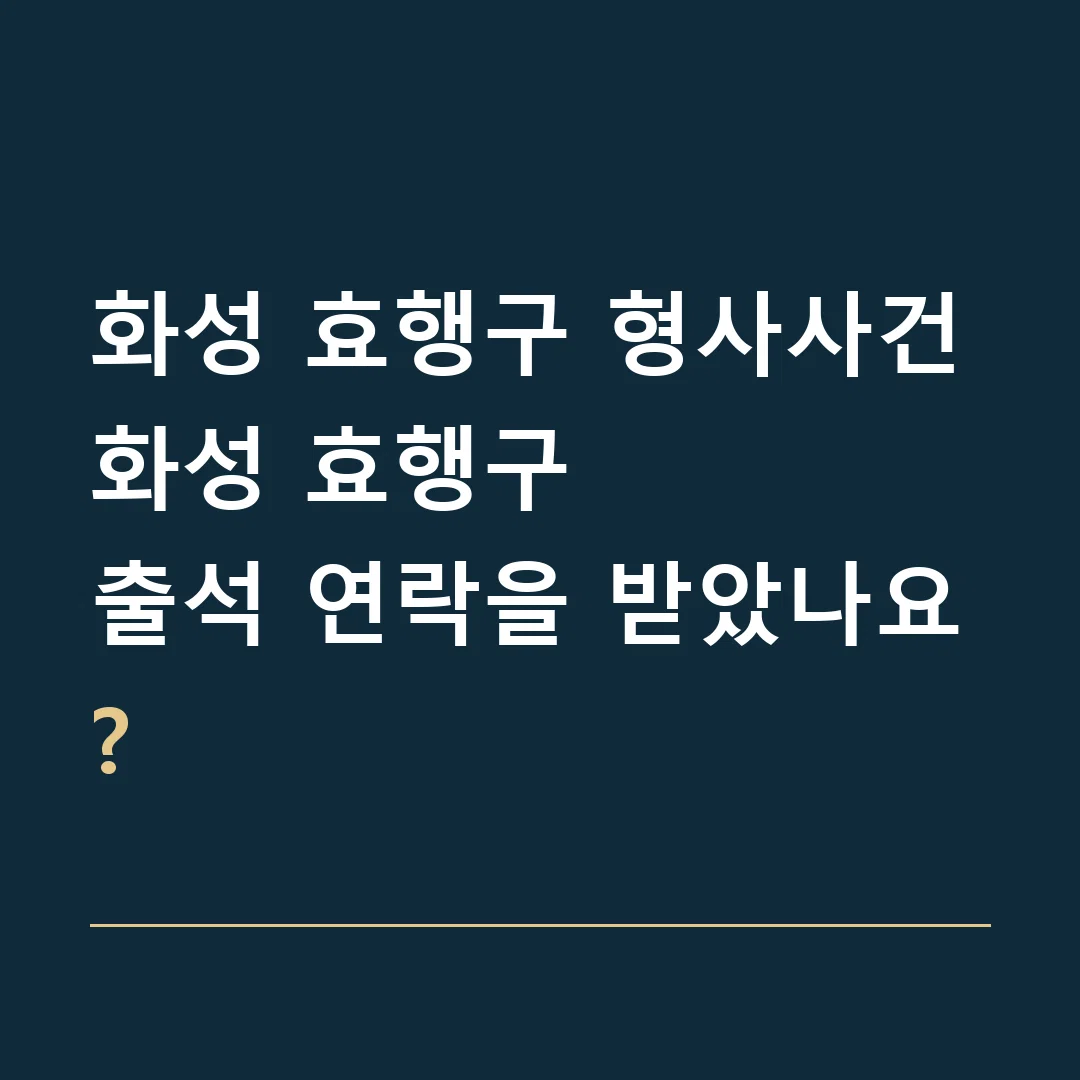 화성 효행구 형사사건 · 화성 효행구
출석 연락을 받았나요?