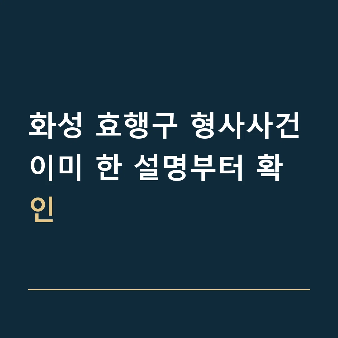 화성 효행구 형사사건 · 이미 한 설명부터 확인