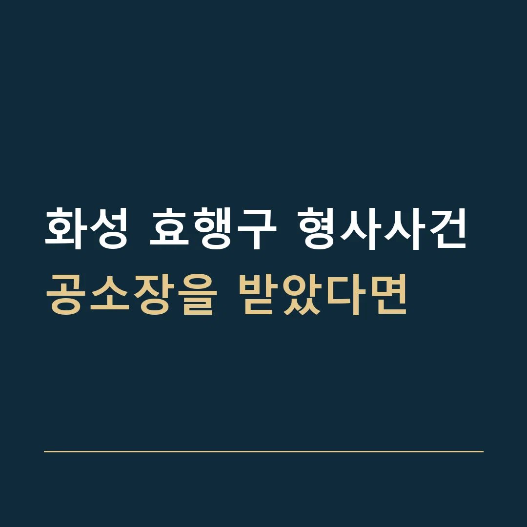 화성 효행구 형사사건 · 공소장을 받았다면