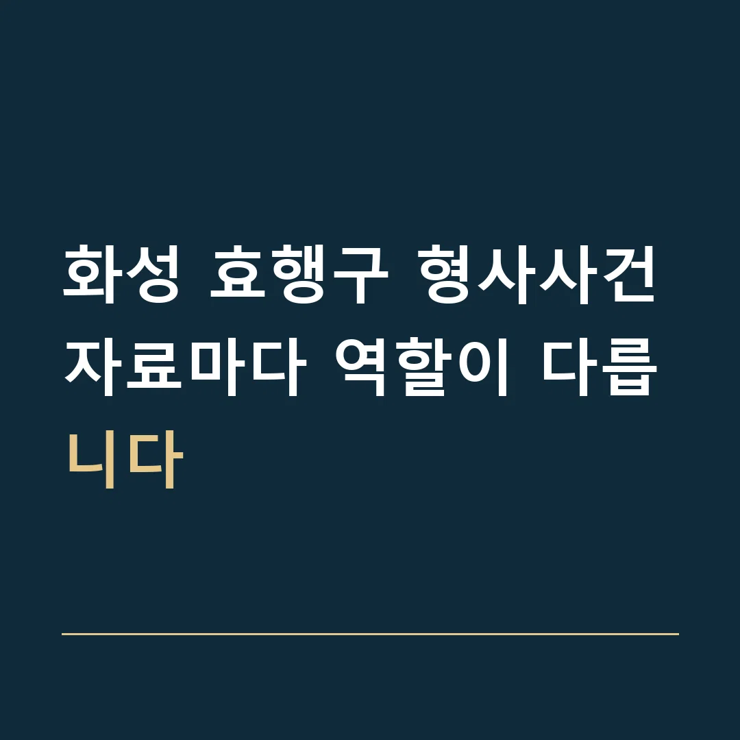 화성 효행구 형사사건 · 자료마다 역할이 다릅니다