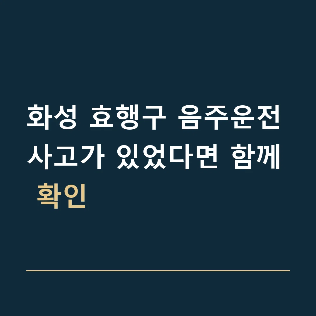 화성 효행구 음주운전 · 사고가 있었다면 함께 확인