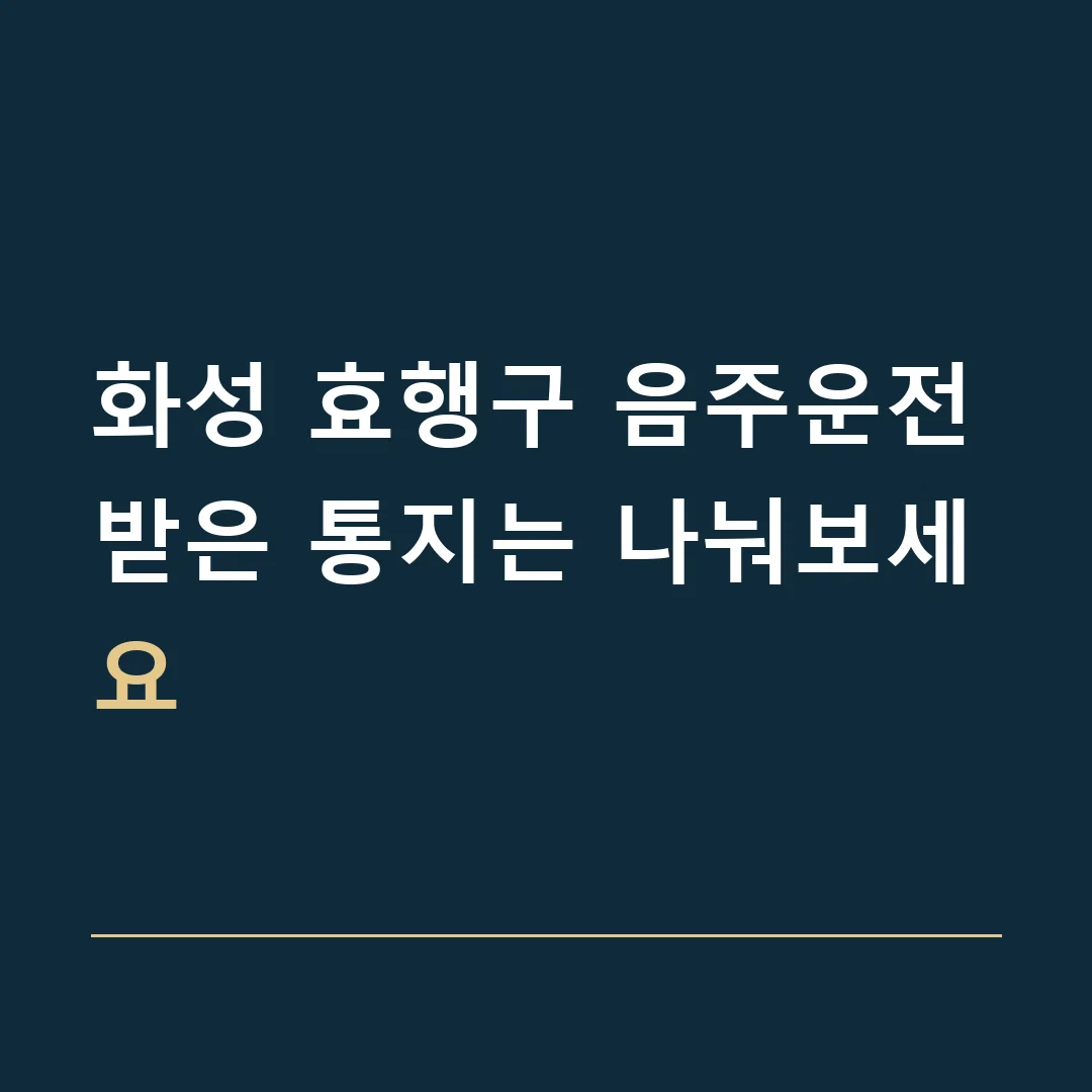 화성 효행구 음주운전 · 받은 통지는 나눠보세요