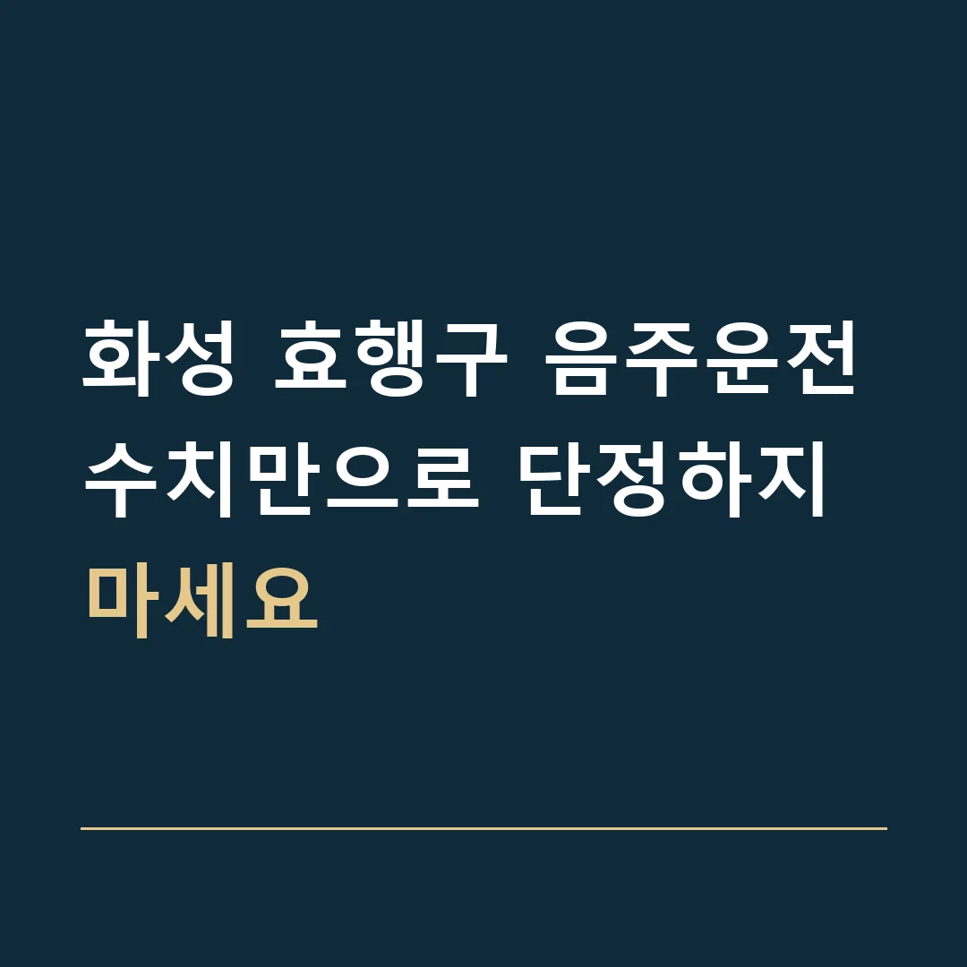 화성 효행구 음주운전 · 수치만으로 단정하지 마세요