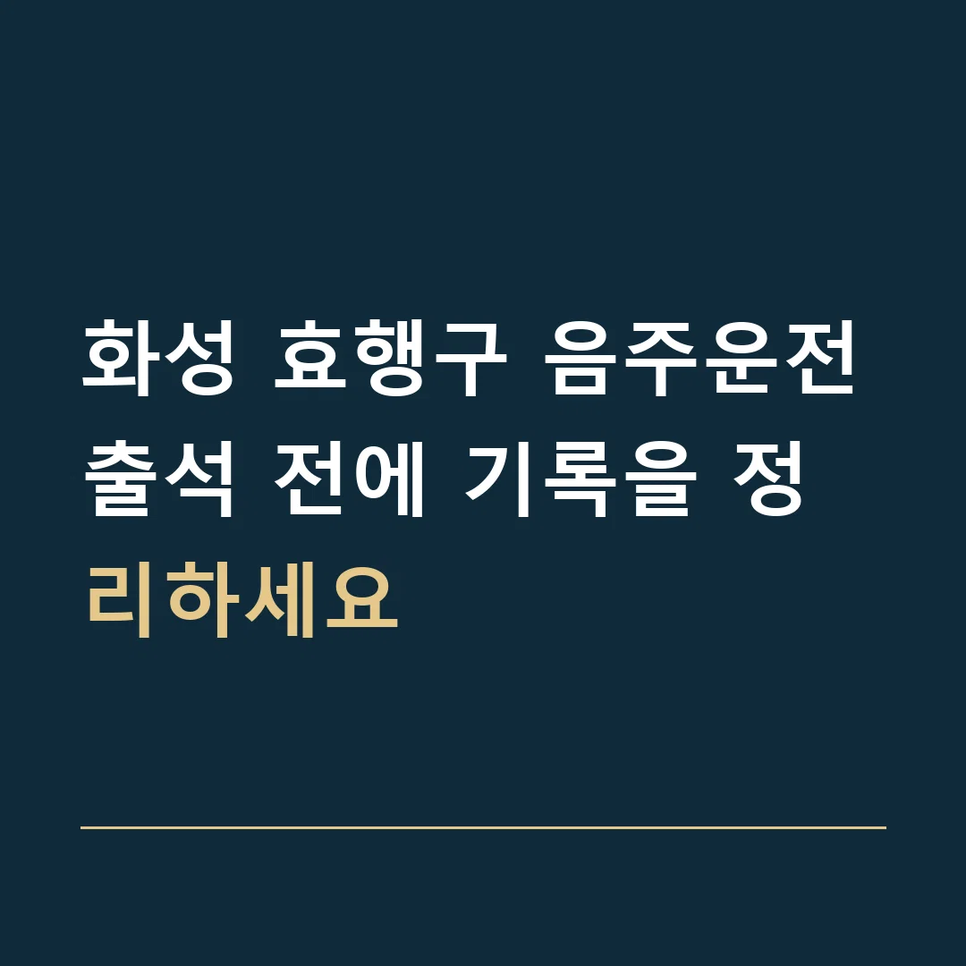 화성 효행구 음주운전 · 출석 전에 기록을 정리하세요