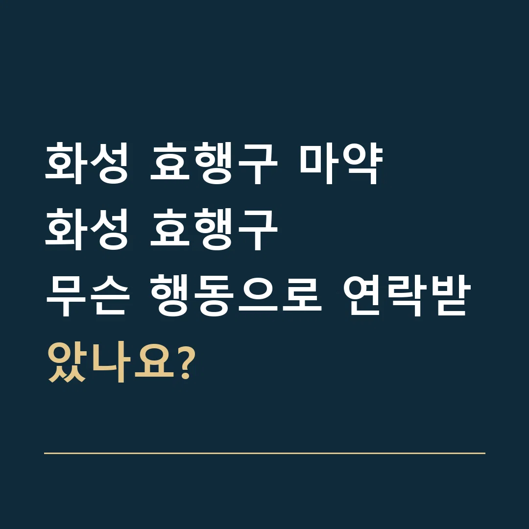 화성 효행구 마약 · 화성 효행구
무슨 행동으로 연락받았나요?