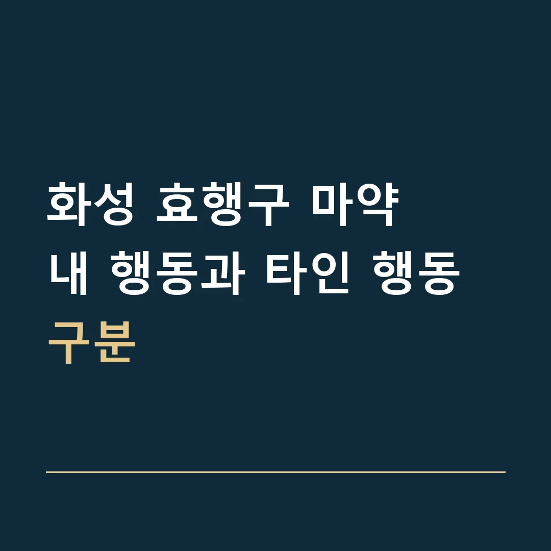 화성 효행구 마약 · 내 행동과 타인 행동 구분